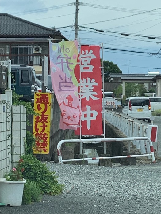 猫の殿様の旗看板が目印